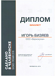 Диплом финалиста премии "Сделано в Челябинске"
